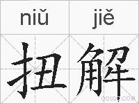 扭解的拼音
