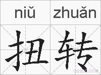 扭转的拼音