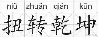 扭转乾坤的拼音