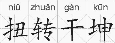 扭转干坤的拼音
