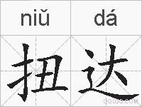 扭达的拼音