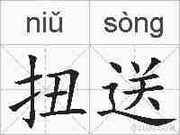 扭送的拼音