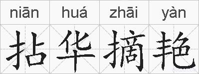 拈华摘艳的拼音