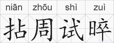拈周试晬的拼音