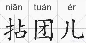 拈团儿的拼音