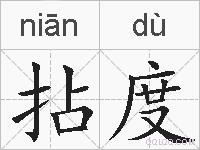 拈度的拼音
