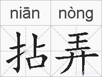 拈弄的拼音