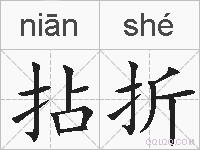 拈折的拼音