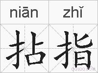 拈指的拼音