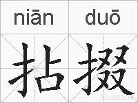 拈掇的拼音