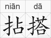 拈搭的拼音