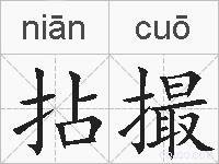 拈撮的拼音