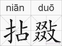 拈敠的拼音
