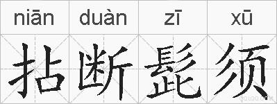 拈断髭须的拼音
