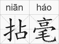 拈毫的拼音