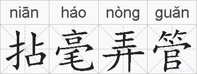拈毫弄管的拼音