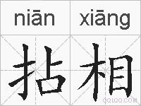 拈相的拼音