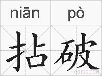 拈破的拼音