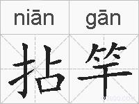 拈竿的拼音