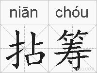 拈筹的拼音