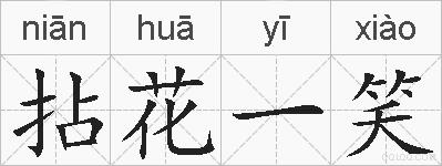 拈花一笑的拼音