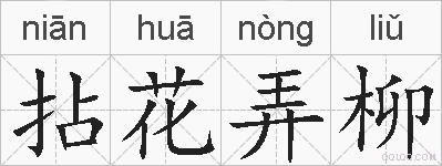 拈花弄柳的拼音