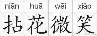 拈花微笑的拼音