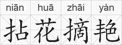 拈花摘艳的拼音