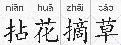 拈花摘草的拼音