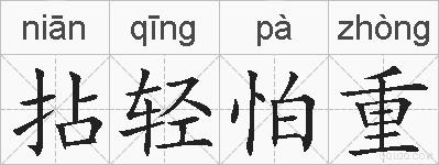 拈轻怕重的拼音