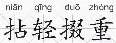拈轻掇重的拼音