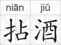拈酒的拼音