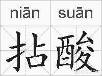 拈酸的拼音
