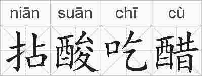 拈酸吃醋的拼音