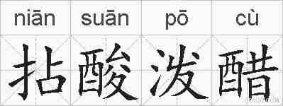 拈酸泼醋的拼音