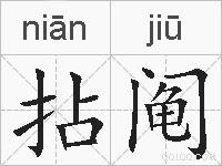 拈阄的拼音