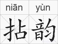拈韵的拼音