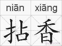 拈香的拼音