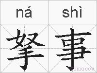 拏事的拼音