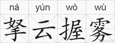拏云握雾的拼音