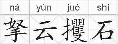 拏云攫石的拼音