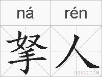拏人的拼音