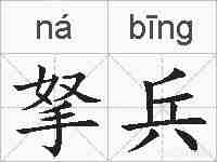 拏兵的拼音