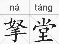 拏堂的拼音