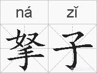 拏子的拼音
