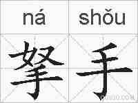 拏手的拼音