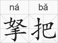拏把的拼音