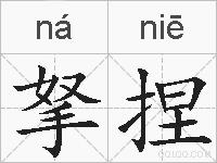 拏捏的拼音