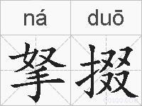 拏掇的拼音