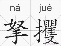 拏攫的拼音